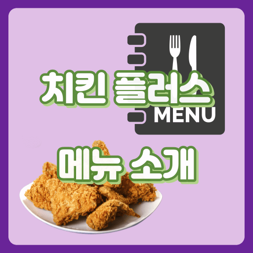 치킨플러스_썸네일