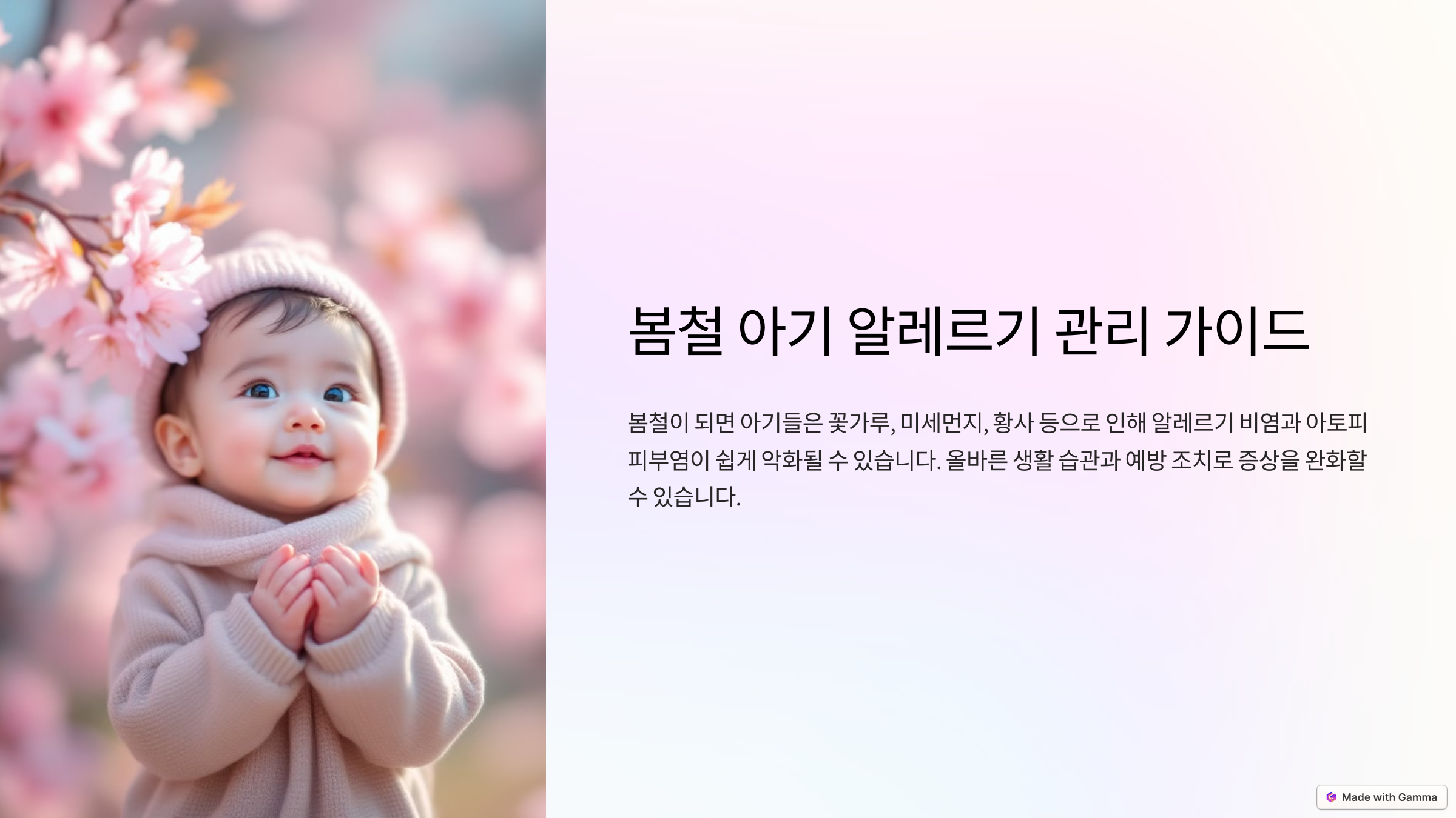 봄철 아기 알레르기 관리 가이드