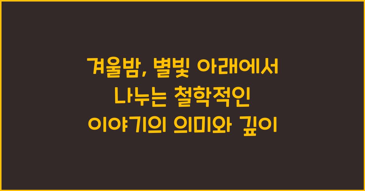 겨울밤, 별빛 아래에서 나누는 철학적인 이야기