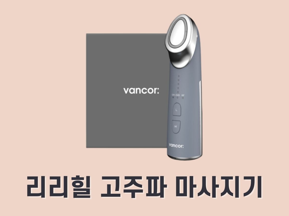 반코르 리리힐 고주파 마사지기