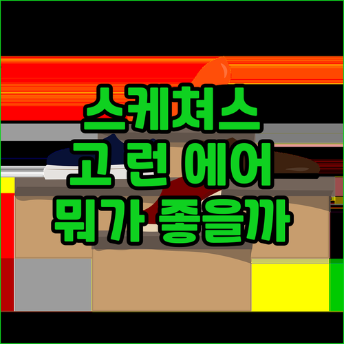 발 편한 스케쳐스 런닝화 추천 고 런..