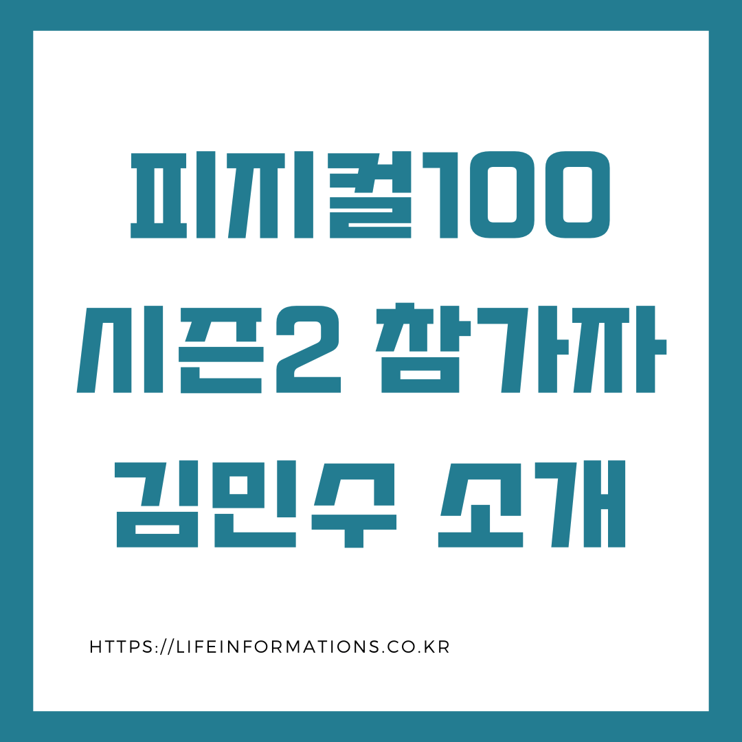 피지컬100 시즌2 참가자