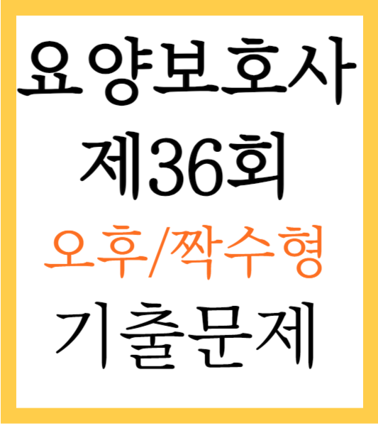 요양보호사 기출문제