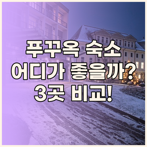 푸꾸옥 여행 숙소 추천, 프리미어 레