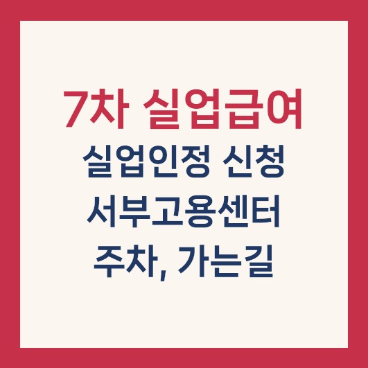 실업급여 7차