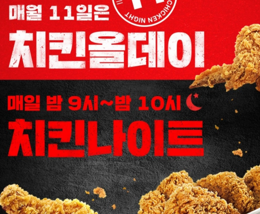 KFC 치킨 나이트 1+1 행사 신청방법