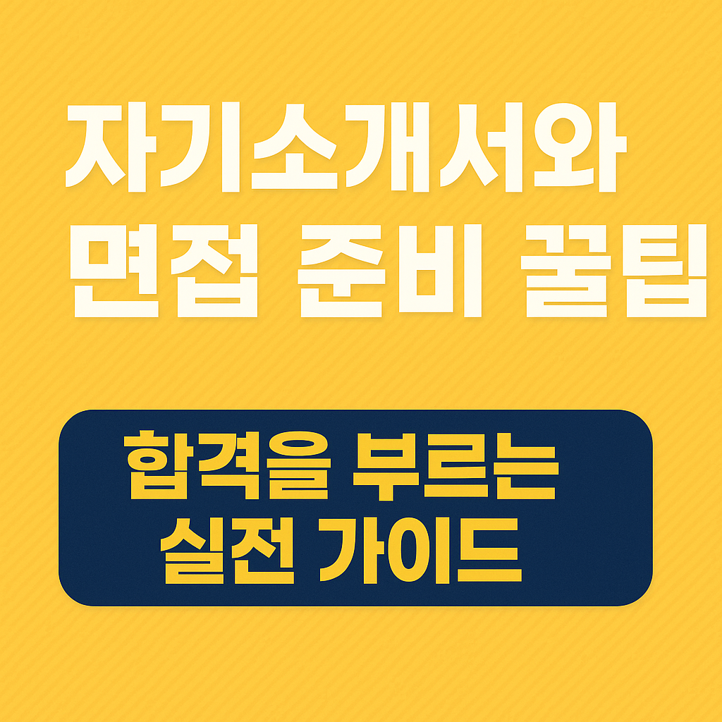 특목고·자사고·대입까지! 자기소개서와 면접 준비 방법 완벽 가이드