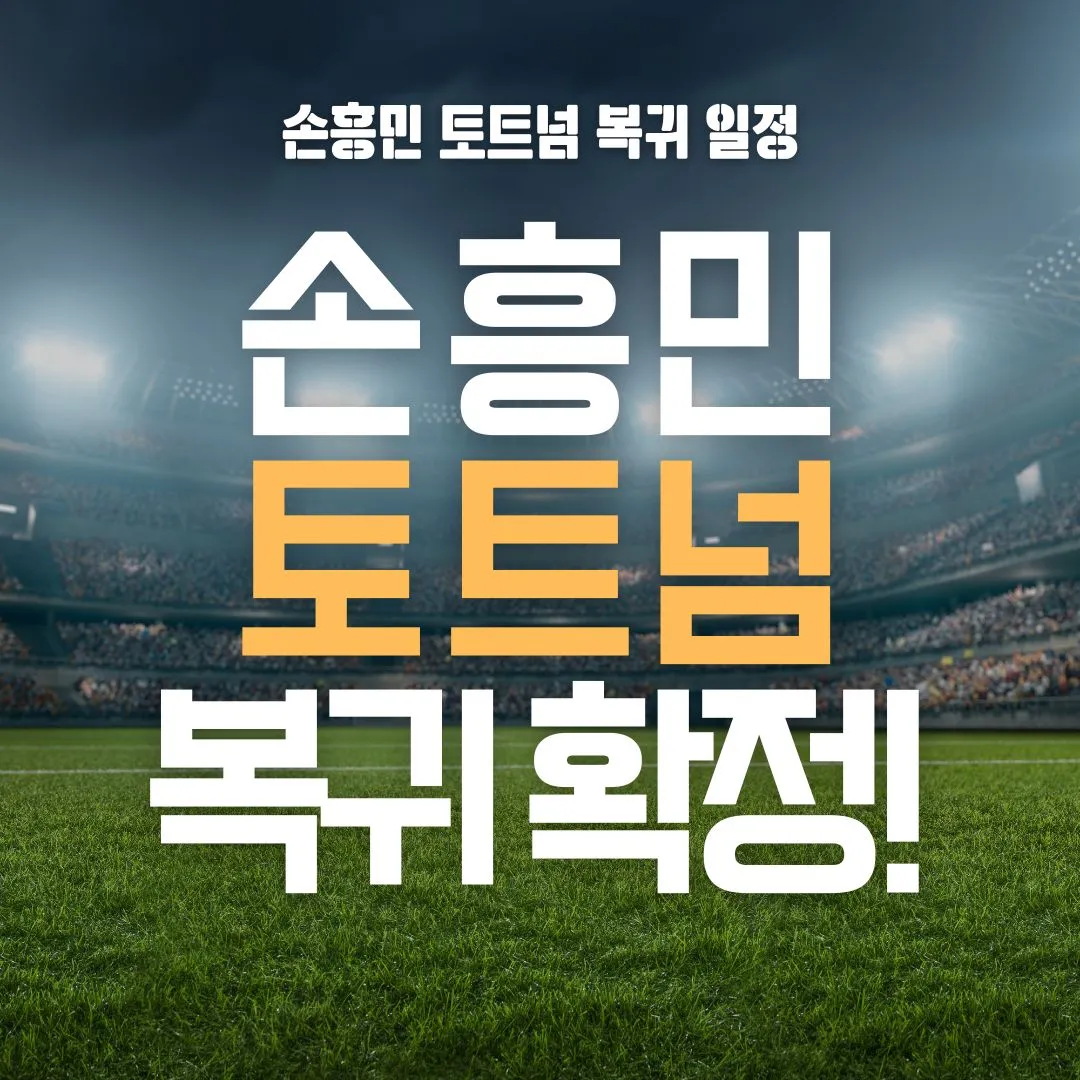 손흥민 토트넘 복귀 확정! “쏘니가 돌아왔다”…팬들 환호 속 아쉬움도 “벽화만? 동상 세워라!”