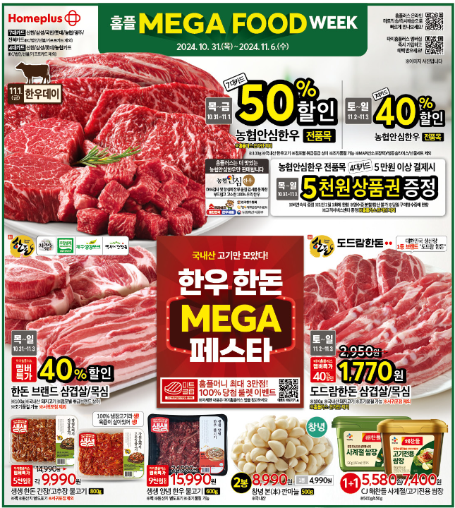 홈플러스 메가푸드위크 할인 행사