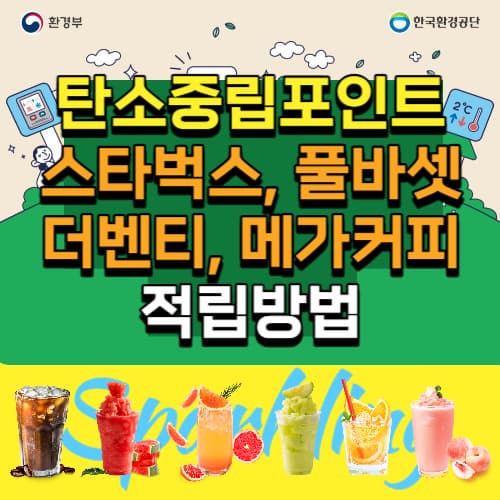 탄소중립포인트_커피_적립방법