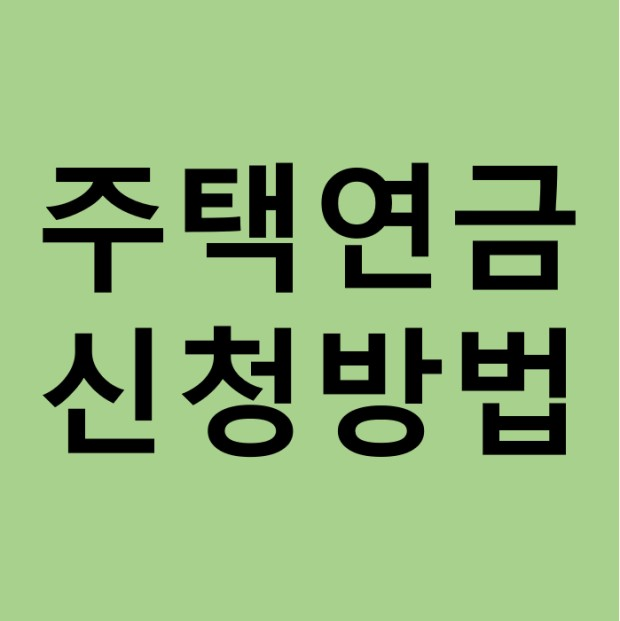 주택연금