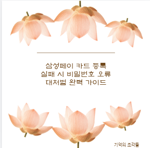 삼성페이 카드 등록 실패 시 비밀번호 오류 대처법 완벽 가이드