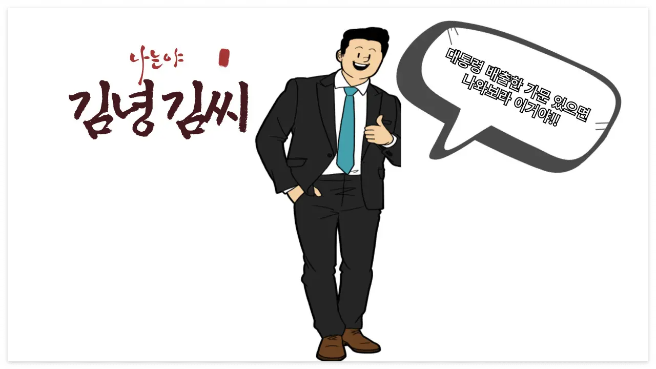 김녕 김씨 자부심