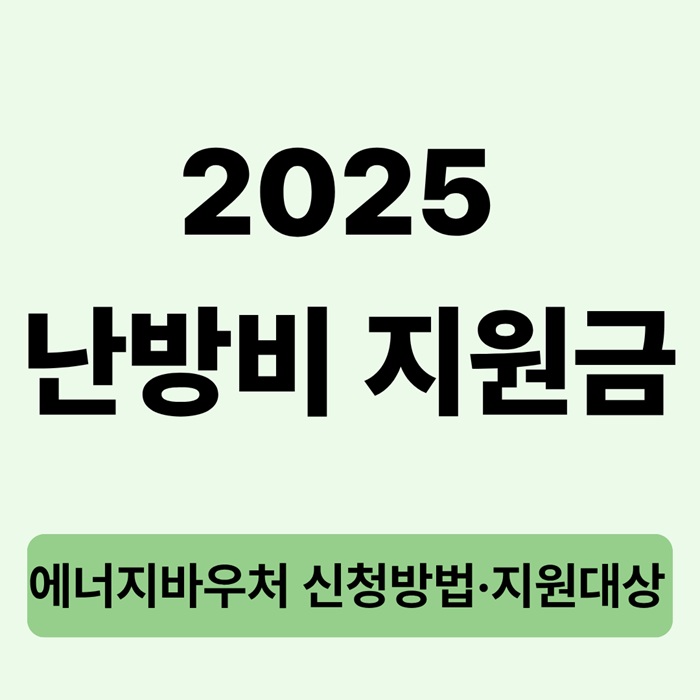2025 난방비 지원금｜에너지바우처 신청방법·지원대상 총정리