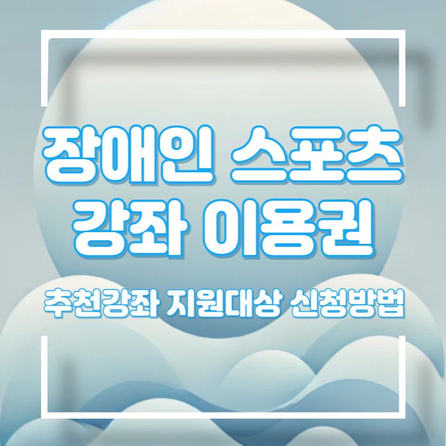 장애인 스포츠강좌 이용권 신청방법