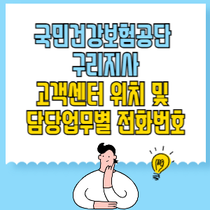 국민건강보험공단 구리지사 고객센터 위치 및 담당업무별 전화번호