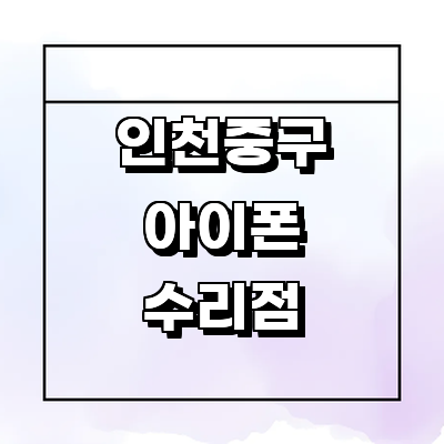 인천 중구 아이폰수리