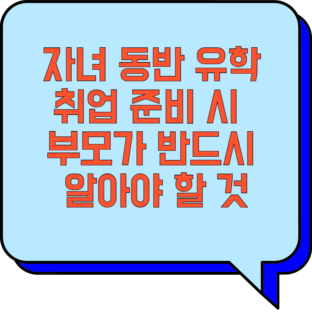 자녀 동반 유학·취업 준비 시 부모가 반드시 알아야 할 것 관련 이미지 사진