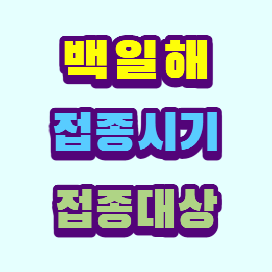 백일해-접종시기-접종대상