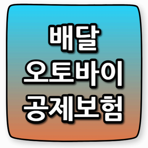 배달 오토바이 공제보험