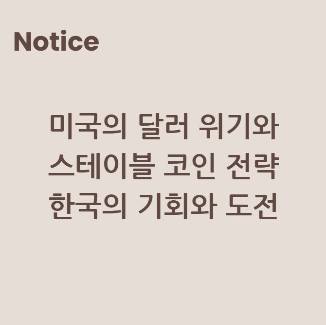 미국의 달러 위기와 스테이블 코인 전략: 한국의 기회와 도전