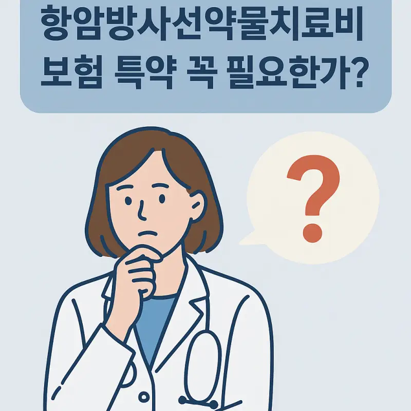 항암방사선약물치료비-보험-특약-꼭-필요한가-썸네일