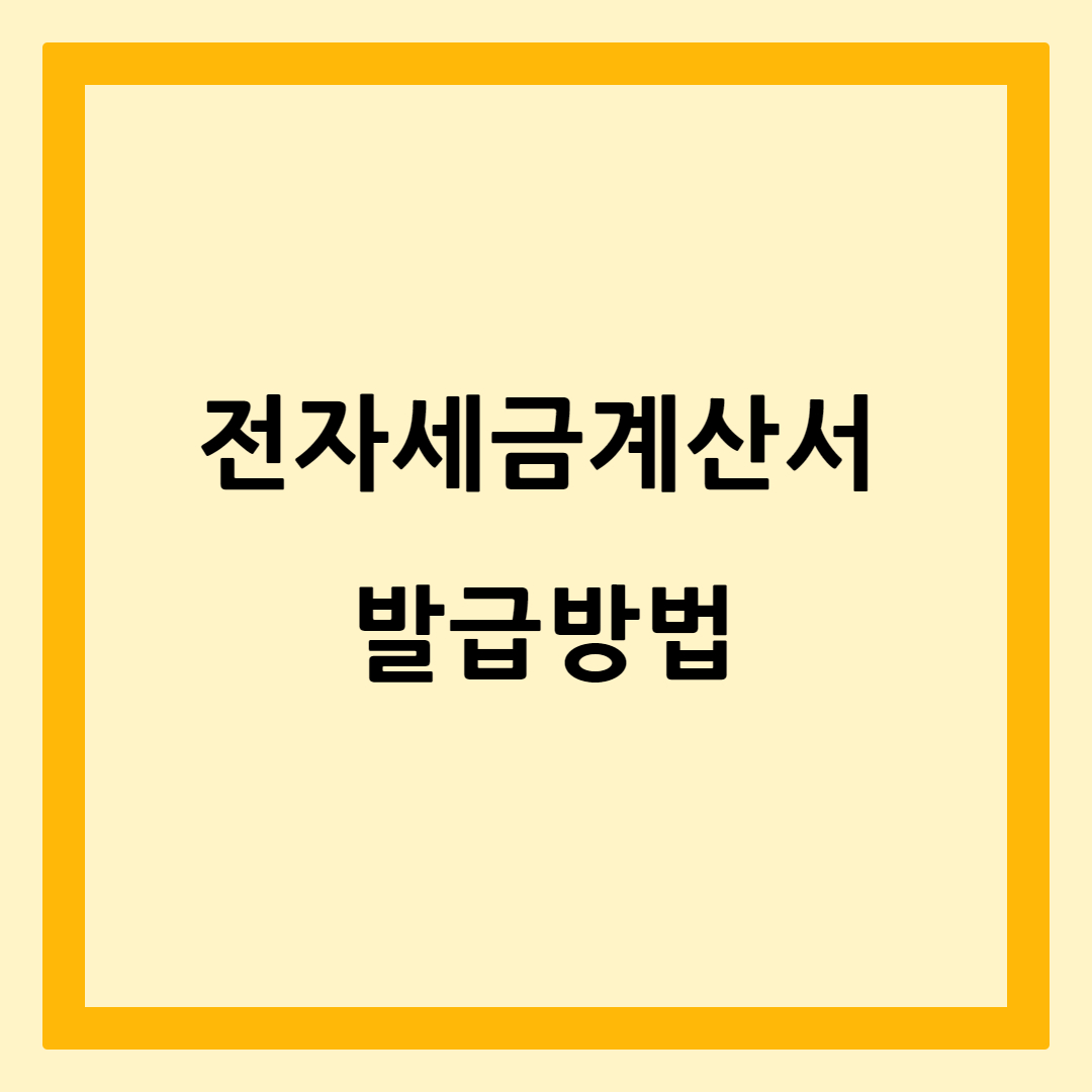 전자세금계산서발급방법