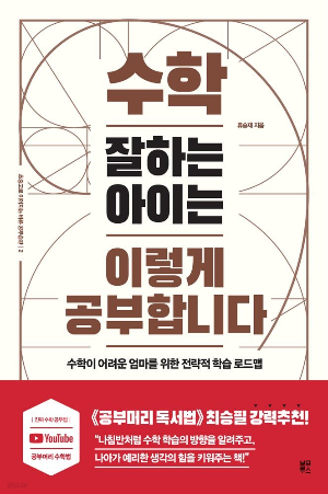 수학 잘하는 아이는 이렇게 공부합니다 책 표지 &ndash; 초등부터 고등까지 수학 공부법 정리