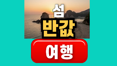 섬 반값 여행
