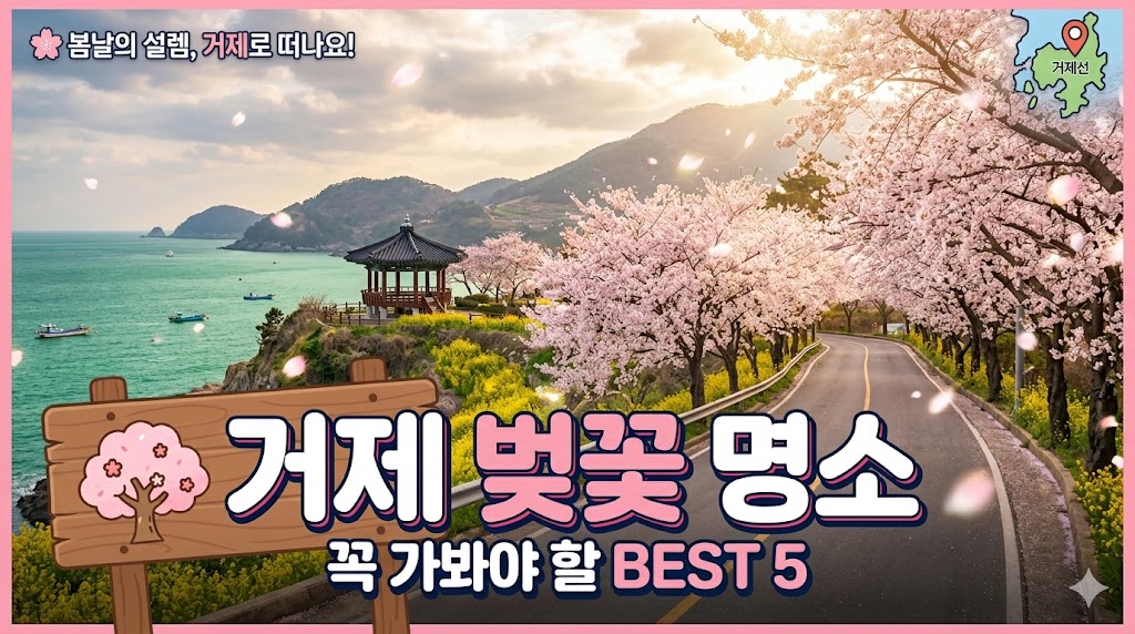 거제 벚꽃 명소