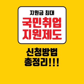 국민취업지원제도-신청방법-썸네일