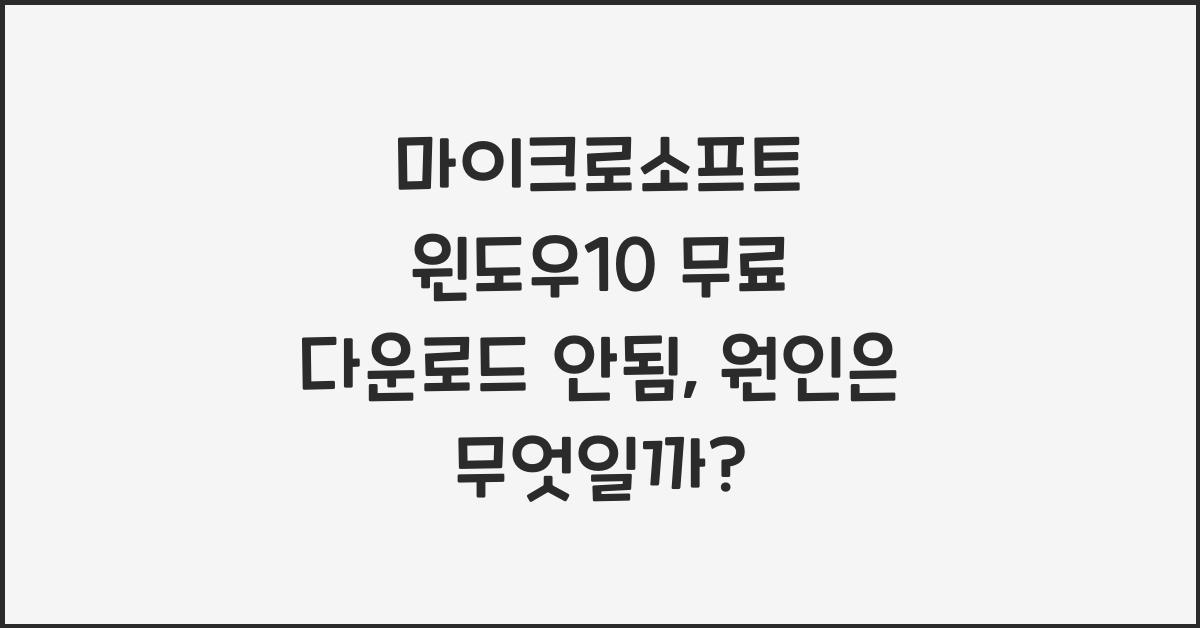 마이크로소프트 윈도우10 무료 다운로드 안됨