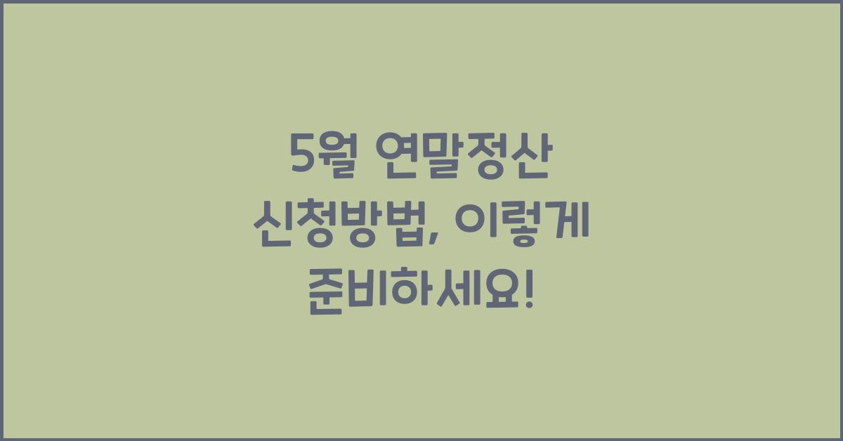 5월 연말정산 신청방법