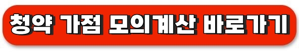 청약가점 모의계산 바로가기