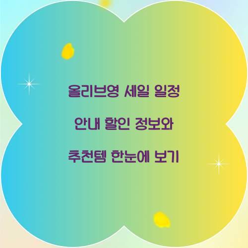 올리브영 세일 일정