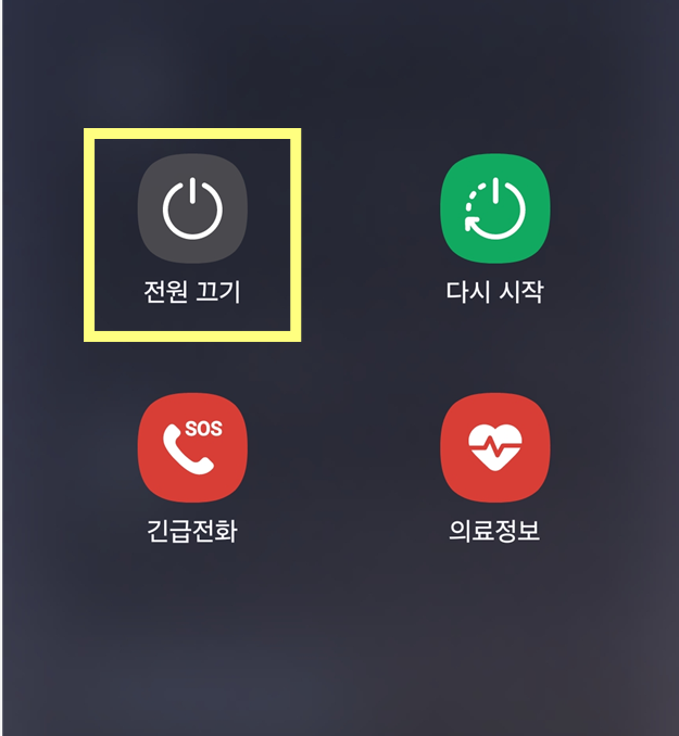 전원 끄기 메뉴에서 선택하기