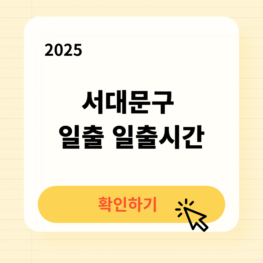 서대문구 일출 일출시간 해 뜨는 시간