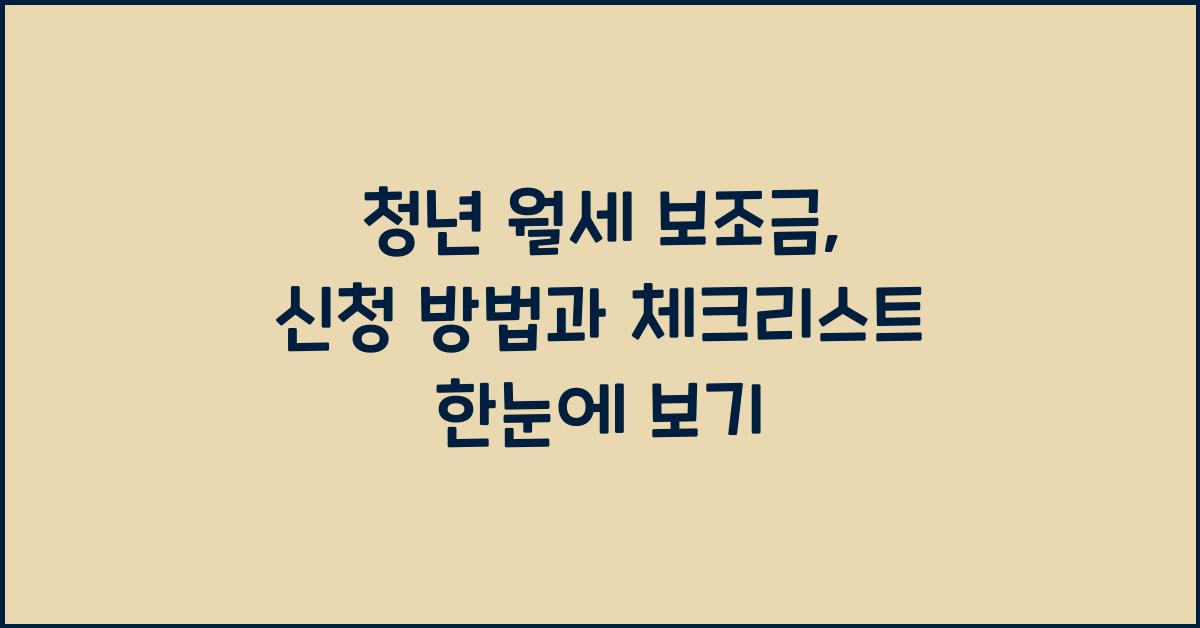청년 월세 보조금