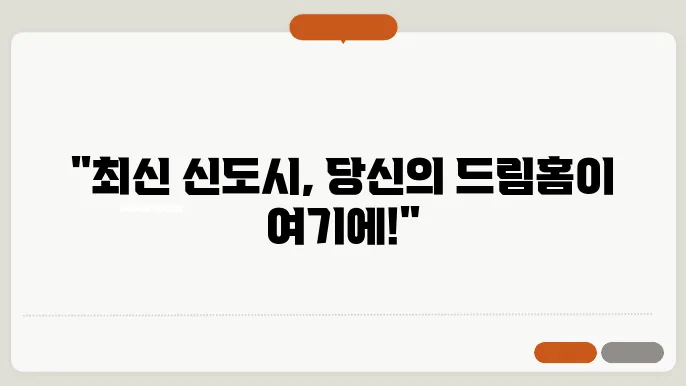 수도권 신도시 분양 일정과 관심 지역