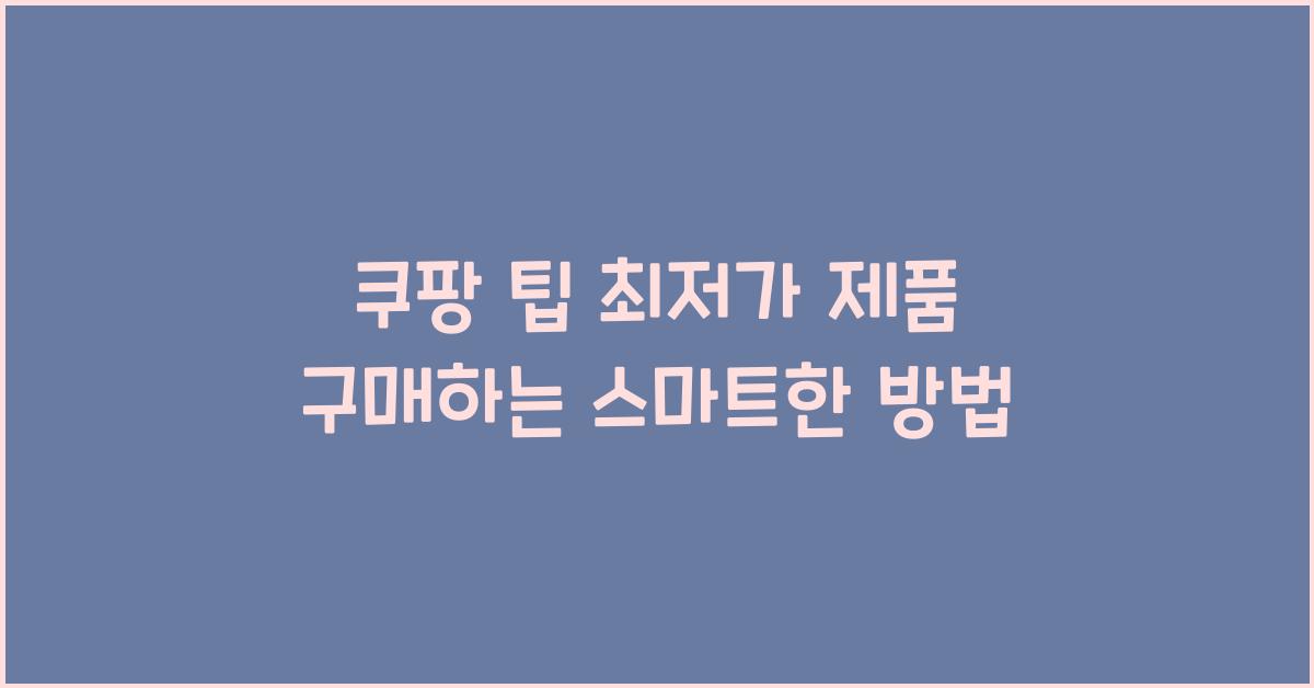 쿠팡 팁