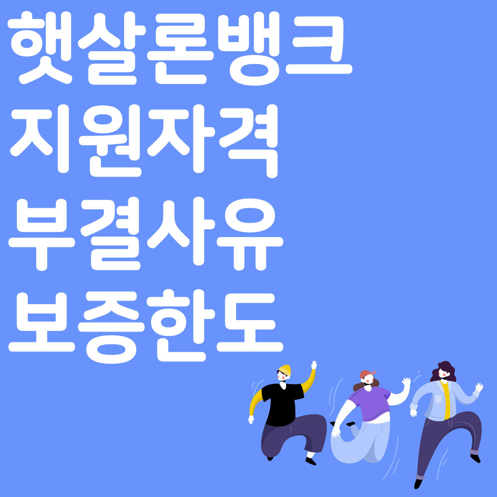 햇살론뱅크 지원자격 부결사유 보증한도 알아보기