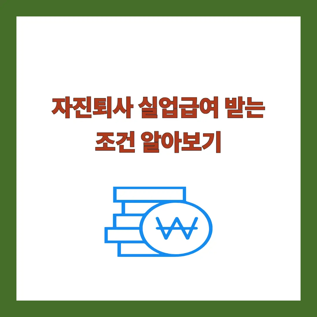 자진퇴사-실업급여