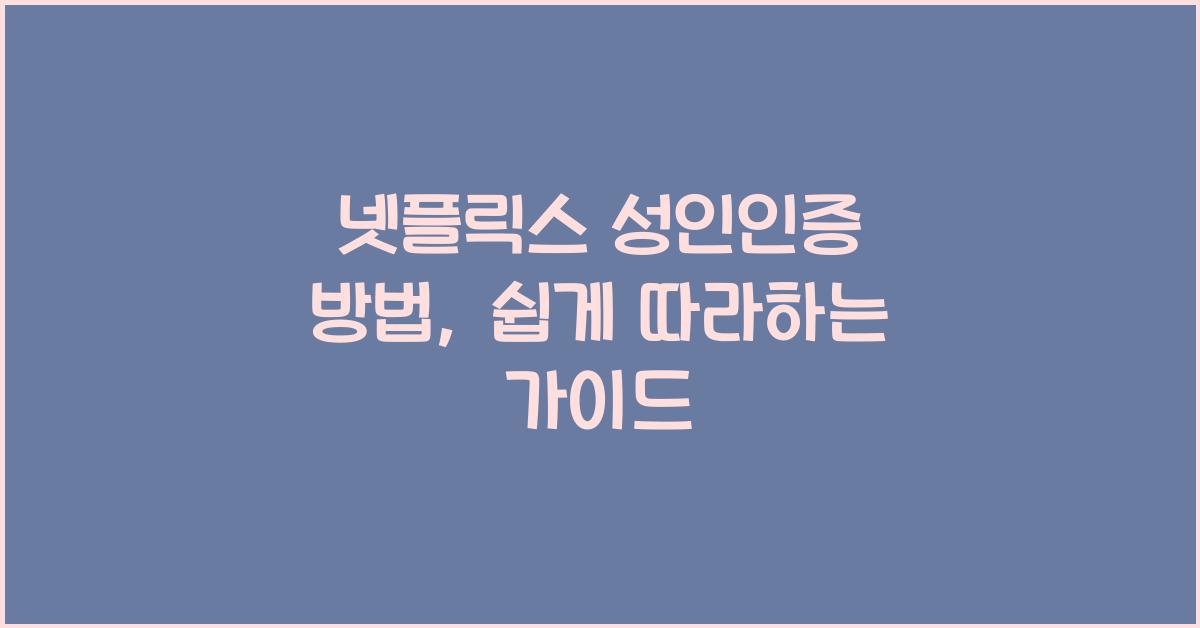 넷플릭스 성인인증 방법