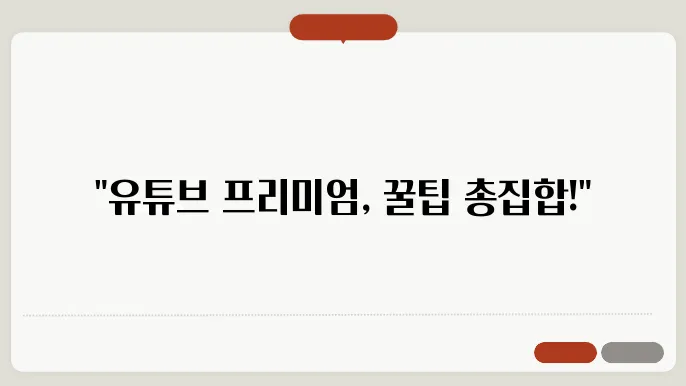 YOUTUBEPREMIUM 꿀팁 정리
