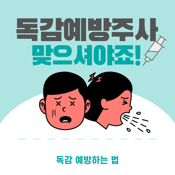 독감예방하는법