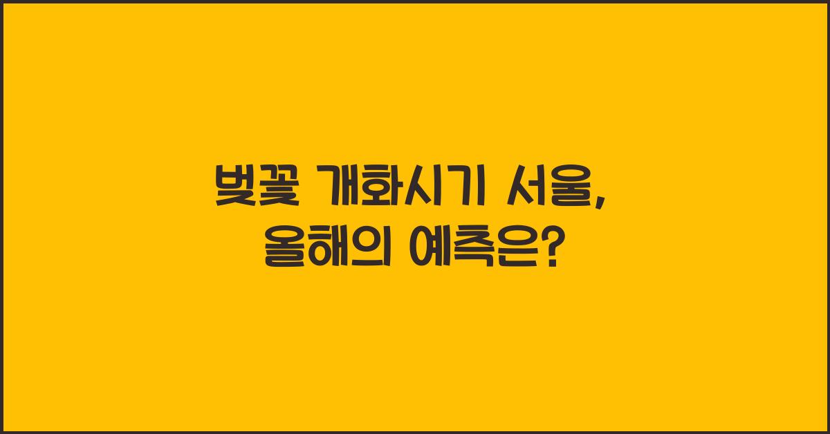 벚꽃 개화시기 서울