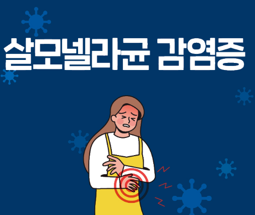 여름철 살모넬라균 감염증 예방방법 썸네일