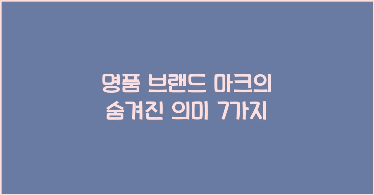 명품 브랜드 마크