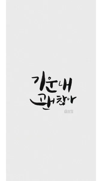 캘리크라피 글귀 모음 명언 문구 모음집_3