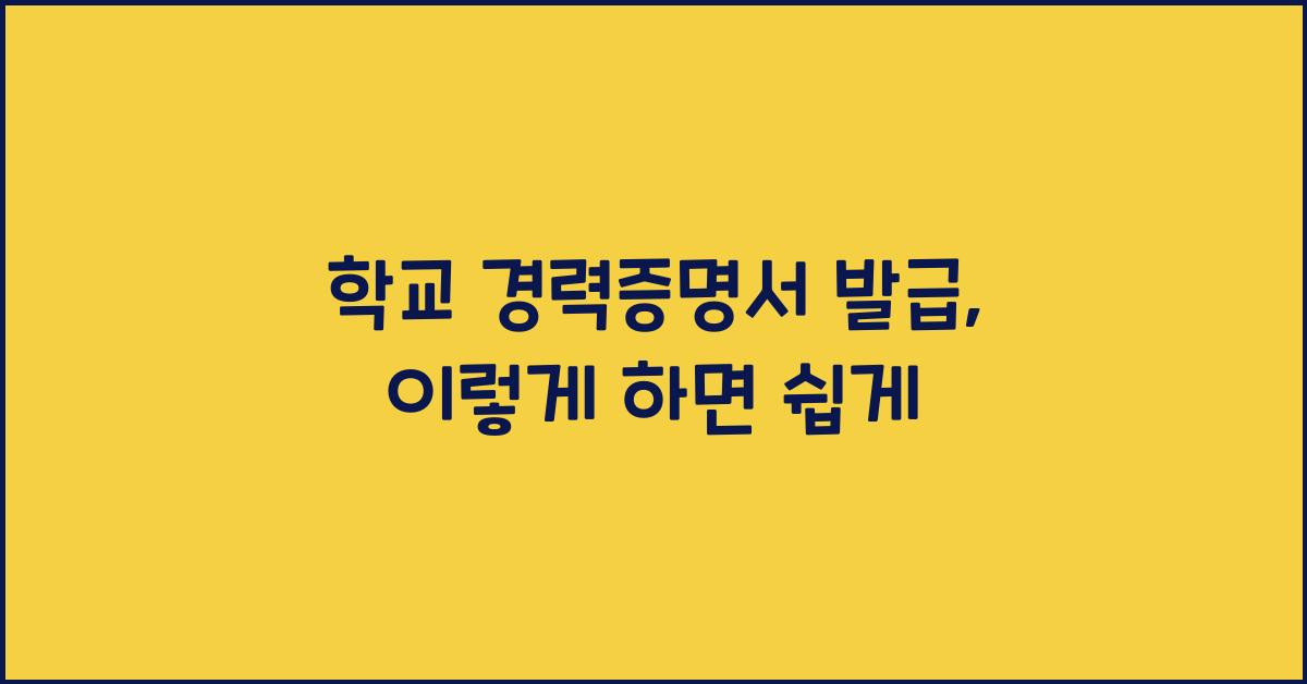학교 경력증명서 발급